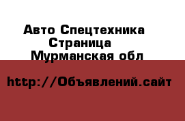 Авто Спецтехника - Страница 6 . Мурманская обл.